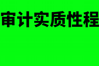 应收账款审计实质程序包括几个(应收账款审计实质性程序机器人案例情景)