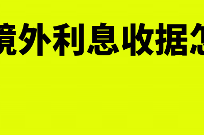 全年奖金收入到底应如何计税(全年一次奖金收入)