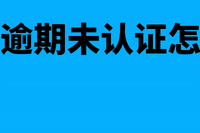 发票怎么认证(发票怎么认证在网上认证)