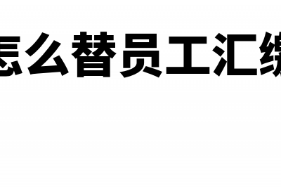 企业生产车间发生的待摊费用的核算如何处理？(企业生产车间发生的固定资产日常)