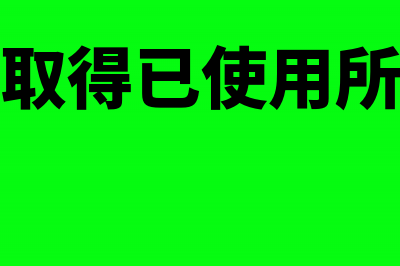 企业取得已使用固定资产折旧的计提(企业取得已使用所得税)