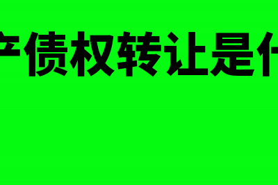 不良资产债权转让会计处理(不良资产债权转让是什么意思)