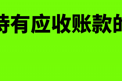 企业持有应收账款的成本包括(企业持有应收账款的成本)