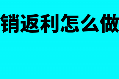 平销返利怎么编制记账凭证?(平销返利怎么做账)