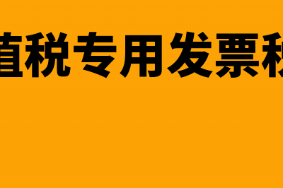 增值税专用发票跨月红冲流程是什么？(增值税专用发票抵扣最新规定)