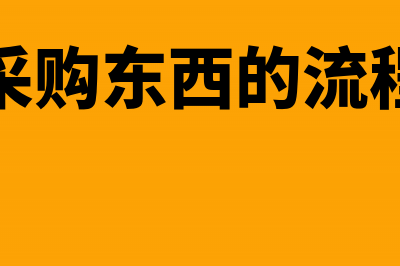 采购物资怎么向财务报销?(采购东西的流程)