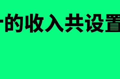 预算的销售收入是含税收入(预算销售收入为100万元,变动成本为50万元)