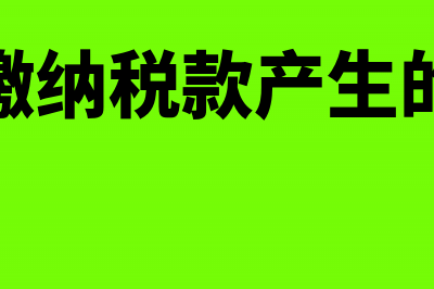 预收款方式销售何时确认收入(预收款方式销售纳税义务发生时间)