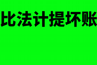 余额百分比法计提坏账准备公式(余额百分比法计提坏账准备例题)