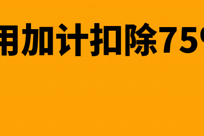 研发费用加计扣除是否需要备案(研发费用加计扣除75%还是100%)