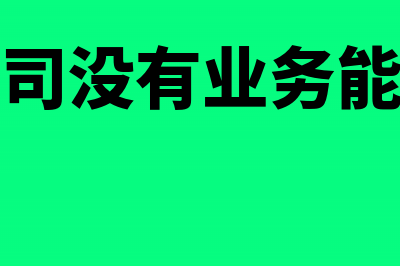 新开的公司没有收入要交税吗(新开的公司没有业务能不能让别人开专票)