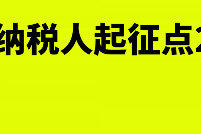 小规模纳税人起征点含税吗？(小规模纳税人起征点2023年)