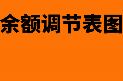 银行存款余额调节表的计算公式是什么？(银行存款余额调节表图例题及答案)