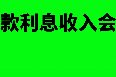 银行存款利息收入交个人所得税吗(银行存款利息收入会计分录)