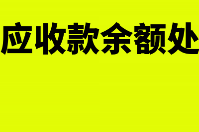 销货的收入属于什么会计科目(销货的收入属于什么会计要素)