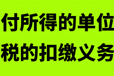 向个人支付设计费允许税前扣除吗(向个人支付所得的单位或个人为个人所得税的扣缴义务人)