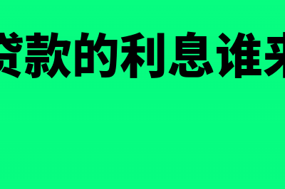 委托贷款的利息收入如何开票(委托贷款的利息谁来承担)