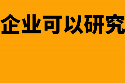 外贸企业可以研发费用加计扣除吗(外贸企业可以研究什么)