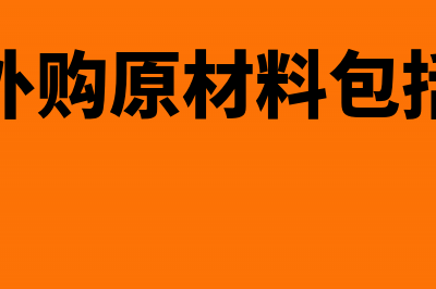 外购原材料另支付的包装费如何核算(外购原材料包括)