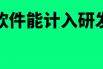 外购设计软件如何计提折旧(设计产品的软件)