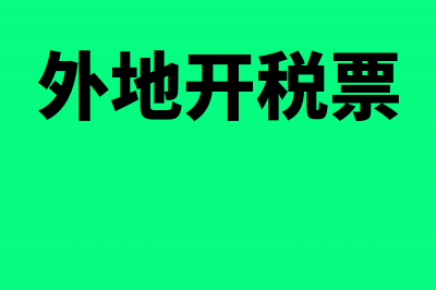 外地的税务发票能不能报销(外地开税票)