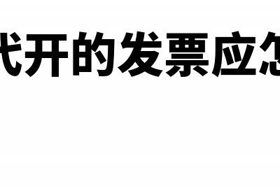 税务局代开的发票应怎么如账