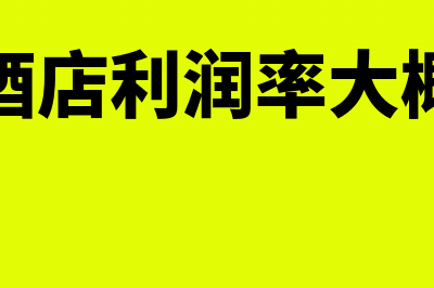 酒店餐饮业利润核算的基本流程(餐饮酒店利润率大概多少)