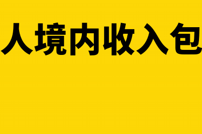 境外所得的扣除限额采取什么计算(境外所得的扣除限额是多少)