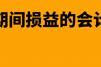 结转商品销售成本是什么意思(结转销售商品成本的会计分录怎么做)