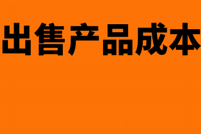 结转本月出售产成品的生产成本(结转本月出售产品成本的会计分录)