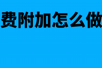 结转本月应计入损益的收入(结转本月发生的各项费用会计分录)