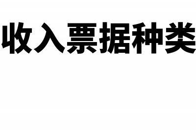 非税收入票据种类包括什么(非税收入票据种类包括)