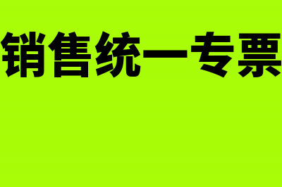 二手车销售统一发票要交税吗？(二手车销售统一专票多少钱)