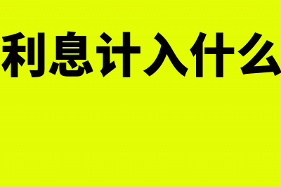 短期借款利息计入当期损益吗(短期借款利息计入什么会计分录)