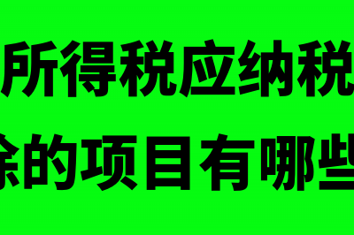 计算所得税土地增值税可以扣除吗(土地所得税计算方法)