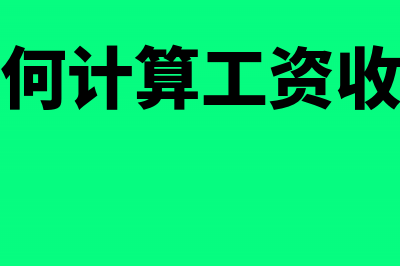 计算工资时的个税扣减费用问题有哪些？(计算工资时的个人所得税)