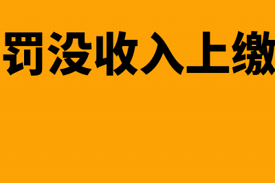 行政单位其他收入开支的核算方法(行政单位其他收入会计分录)