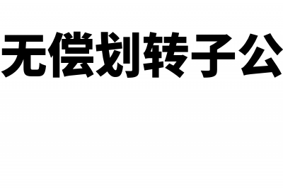 国债利息收入免征企业所得税对吗(国债利息收入免征个人所得税吗)