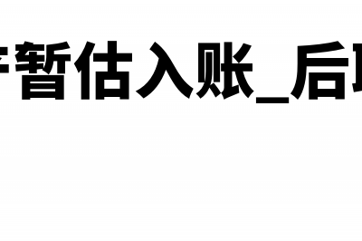 固定资产暂估入账计提的折旧规定(固定资产暂估入账 后取得了发票)