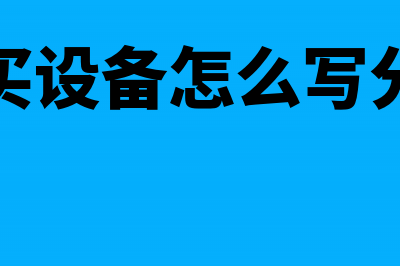 购买设备等的发票可以跨年入账吗(购买设备怎么写分录)