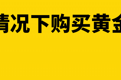 购买个人旧设备没发票怎么入账(购买个人旧设备怎么入账)