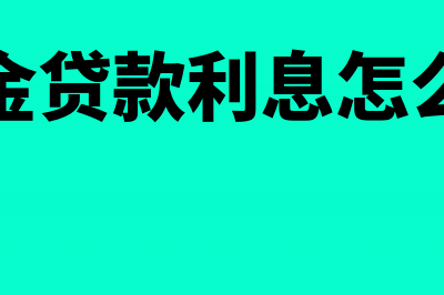 公积金贷款利息可以免征个所税吗(公积金贷款利息怎么计算)