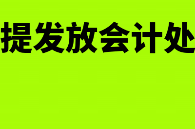 工资计提发放会计分录(工资计提发放会计处理流程)