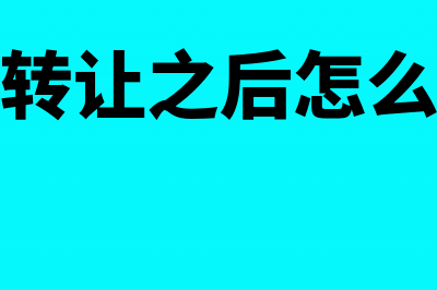 股权转让之后怎么缴纳税金?(股权转让之后怎么交税)