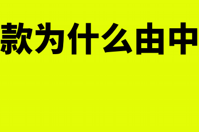 拆迁补偿款为什么不交个税(拆迁补偿款为什么由中央财政发放)