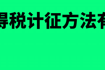 个人所得税计征时可扣除的项目有哪些？(个人所得税计征方法有哪几种)