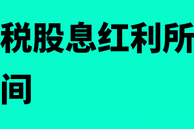 个人所得税股息红利税金计算方法(个人所得税股息红利所得纳税义务发生时间)