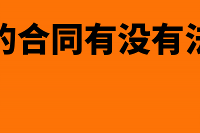 个人签订合同是否缴纳印花税(个人签的合同有没有法律效应)