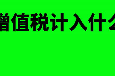 增值税进项税额抵扣销项税分录(增值税进项税额是什么意思)