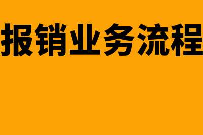 费用报销业务接触到的票据有哪些?(费用报销业务流程描述)